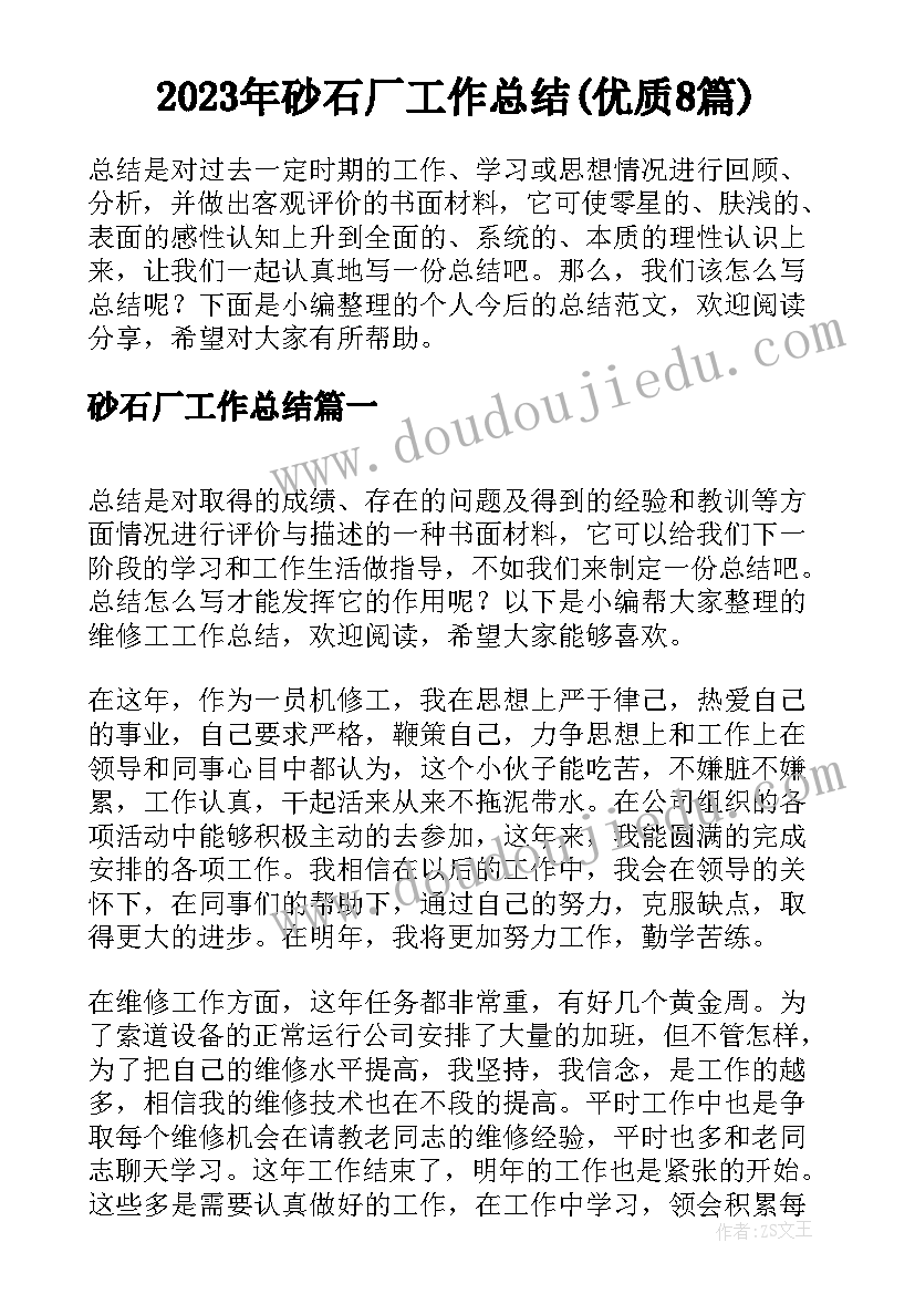 2023年砂石厂工作总结(优质8篇)