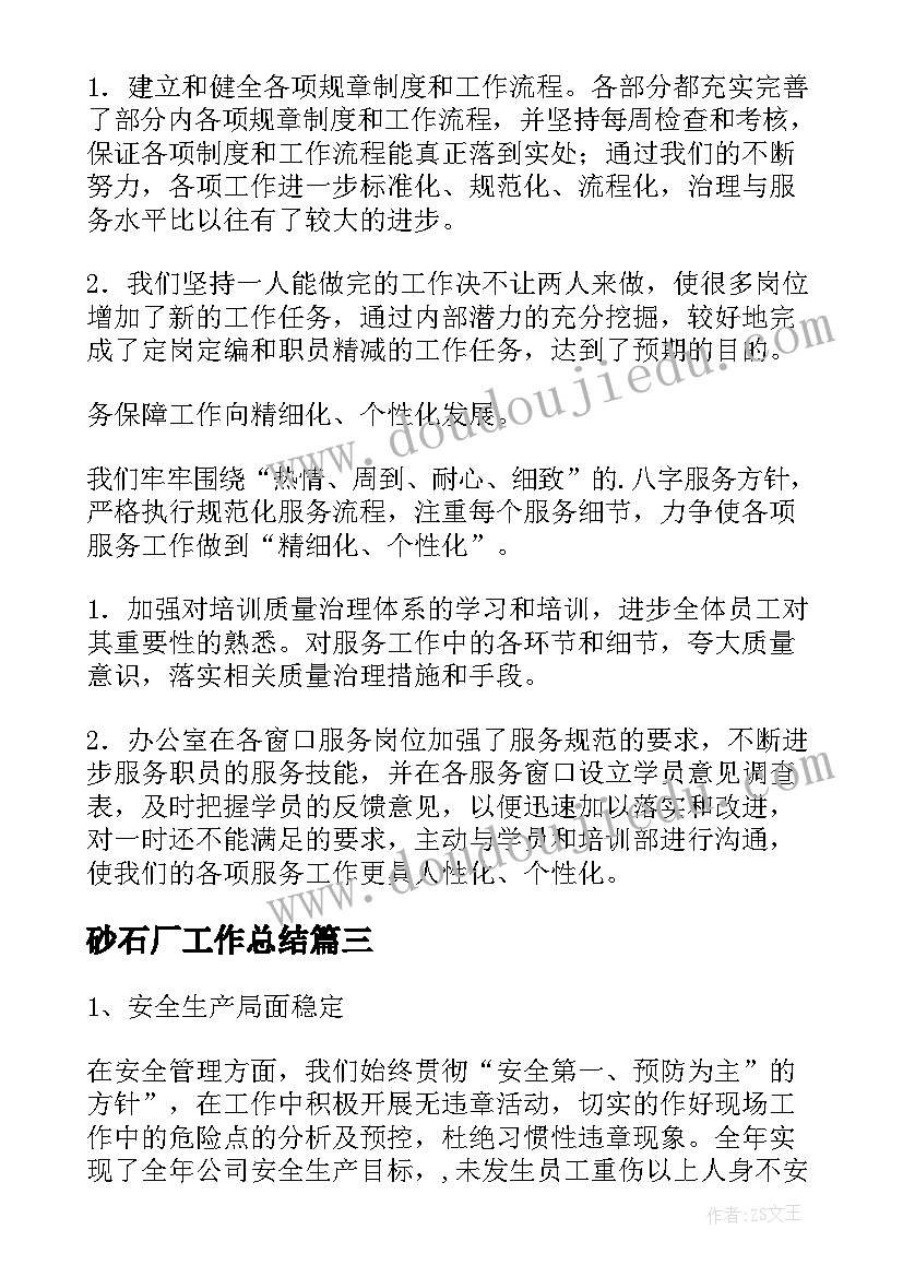 2023年砂石厂工作总结(优质8篇)