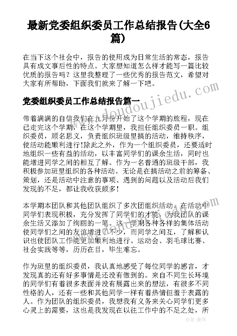 最新党委组织委员工作总结报告(大全6篇)