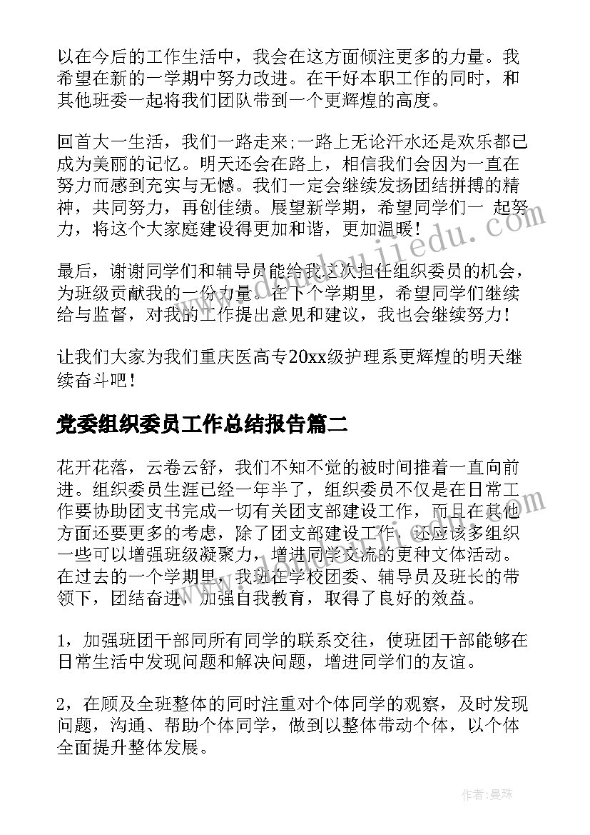 最新党委组织委员工作总结报告(大全6篇)