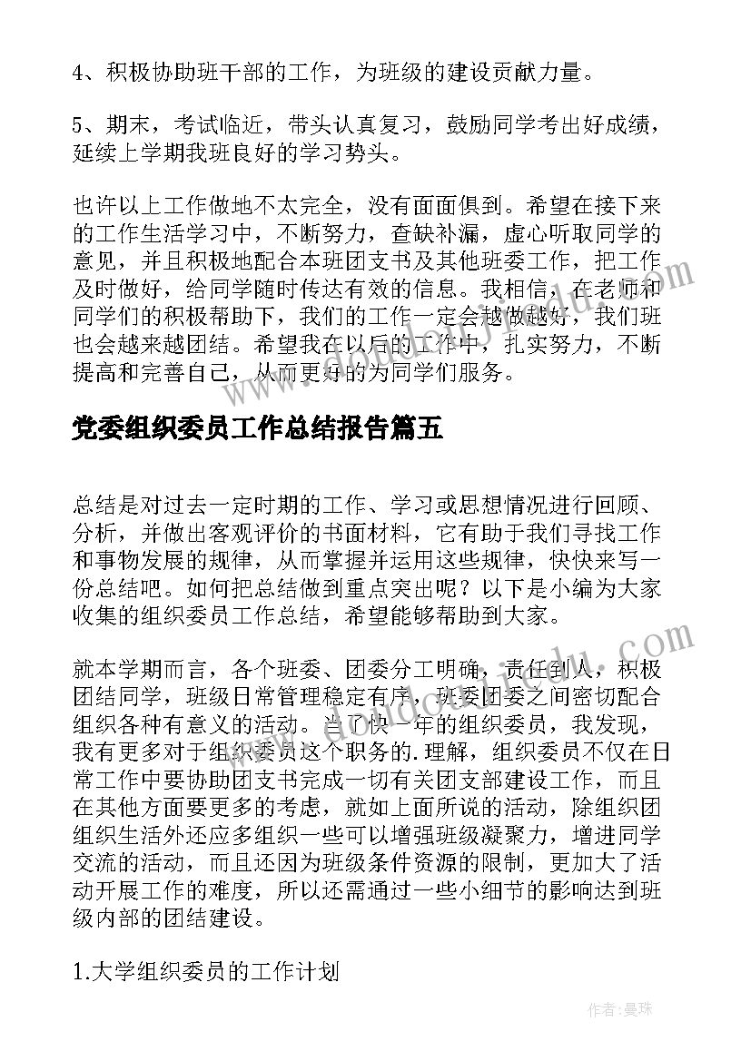 最新党委组织委员工作总结报告(大全6篇)