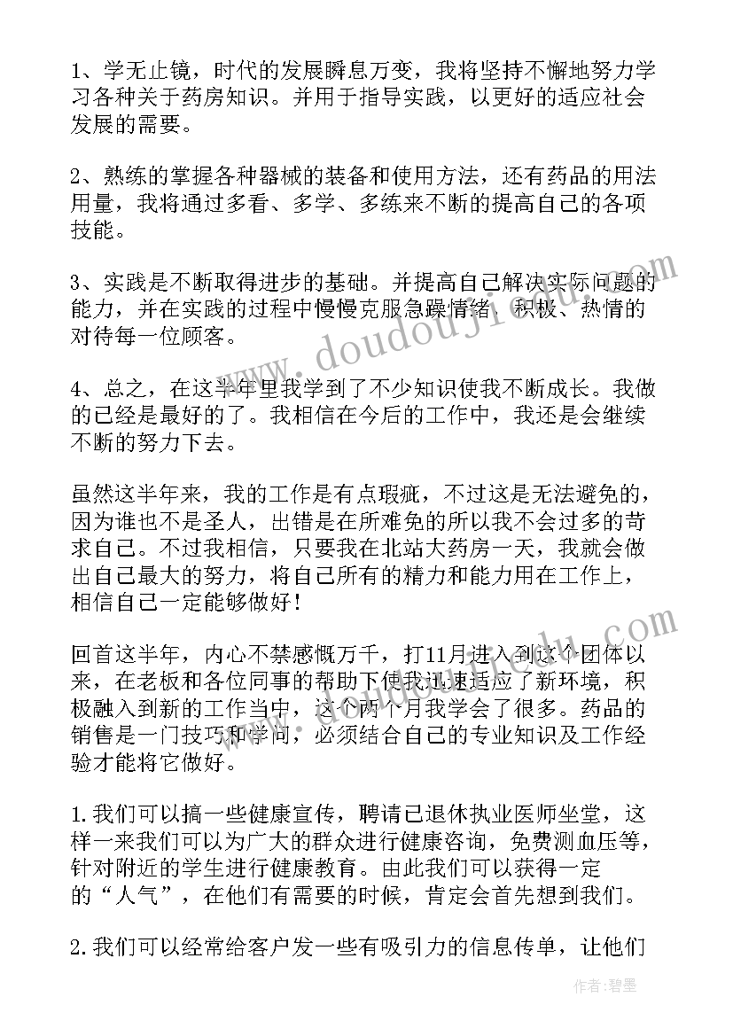 2023年连锁药店慢病专员岗位职责 药店上半年工作总结报告(汇总5篇)