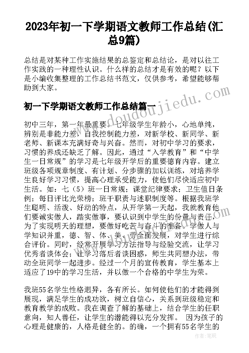 2023年初一下学期语文教师工作总结(汇总9篇)