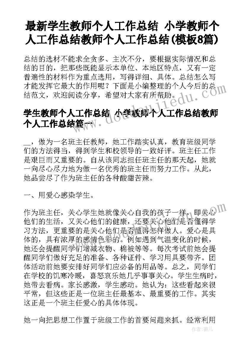 最新学生教师个人工作总结 小学教师个人工作总结教师个人工作总结(模板8篇)