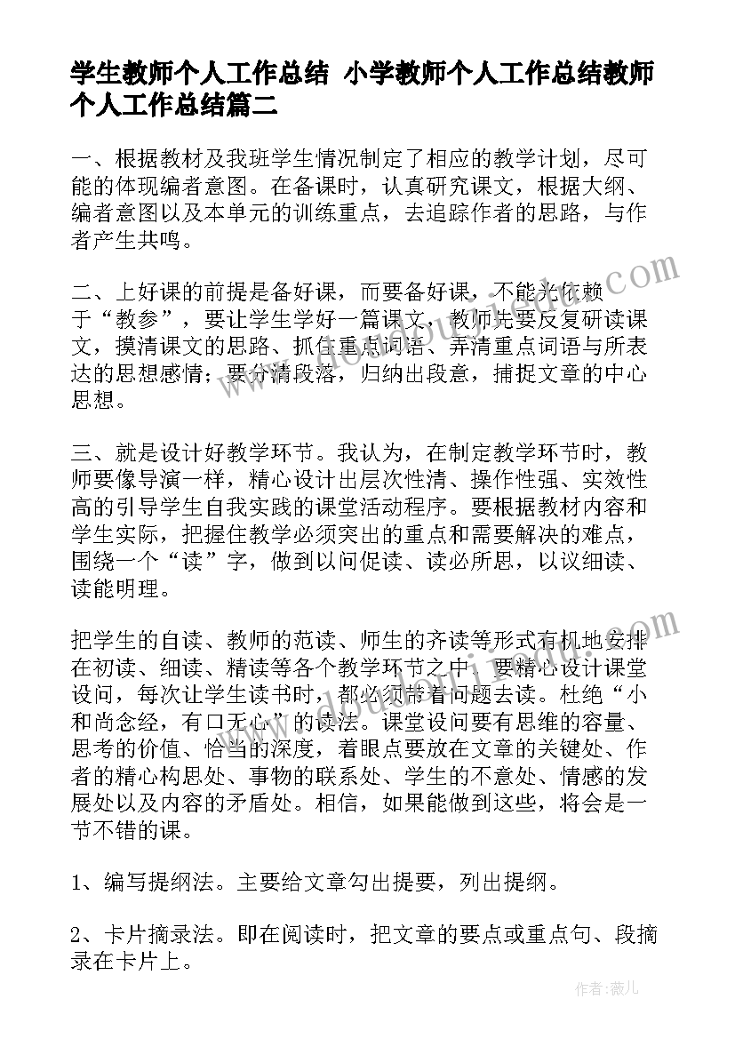 最新学生教师个人工作总结 小学教师个人工作总结教师个人工作总结(模板8篇)