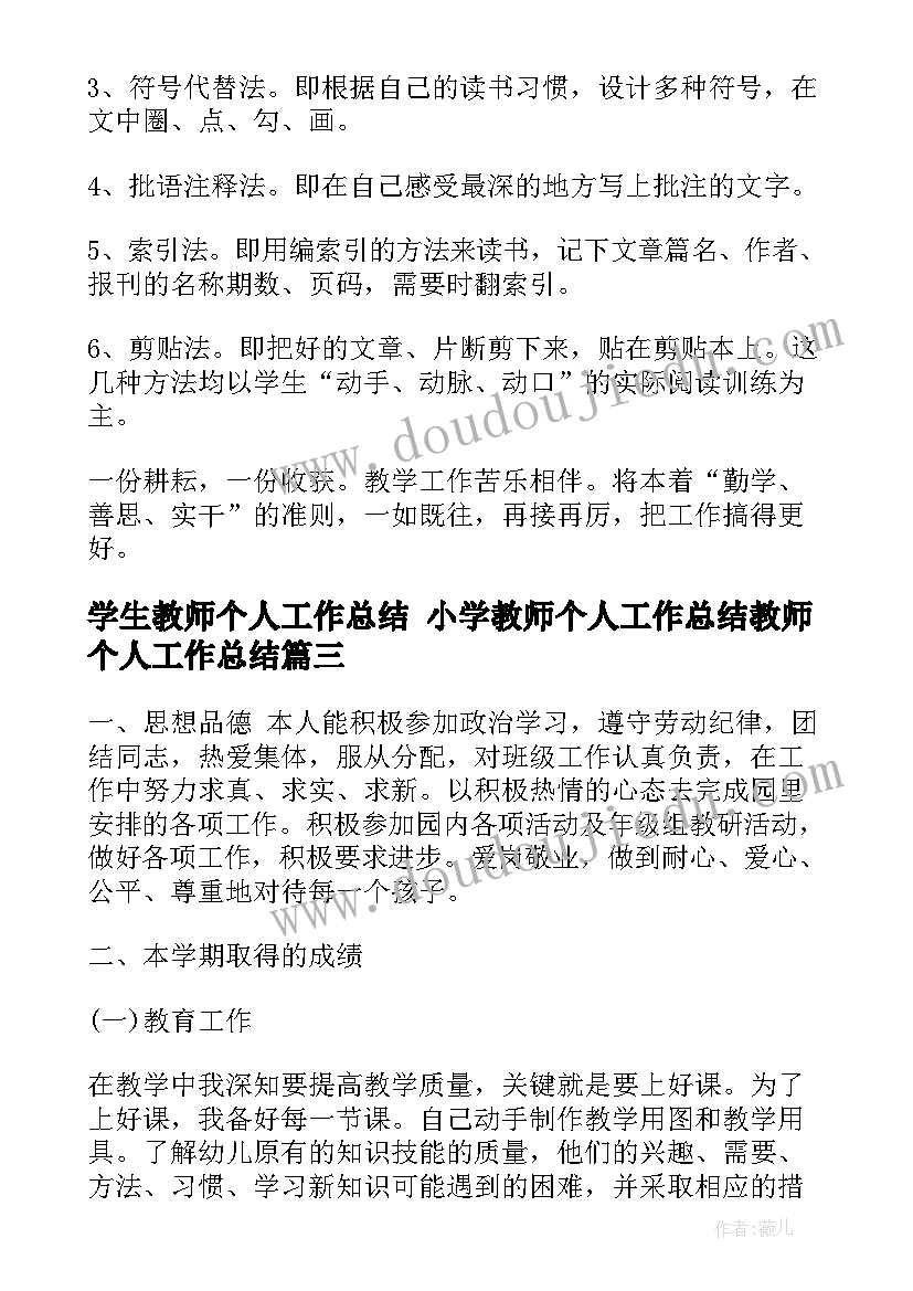 最新学生教师个人工作总结 小学教师个人工作总结教师个人工作总结(模板8篇)