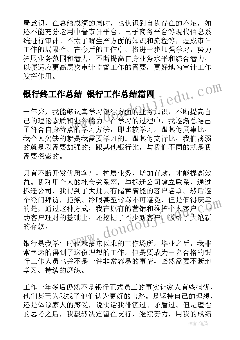 银行终工作总结 银行工作总结(模板8篇)