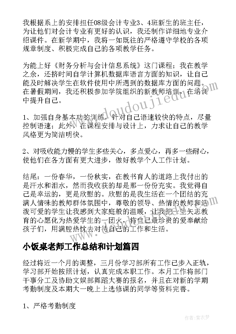 小饭桌老师工作总结和计划(实用10篇)