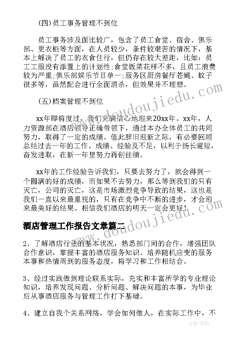 最新酒店管理工作报告文章(优秀6篇)