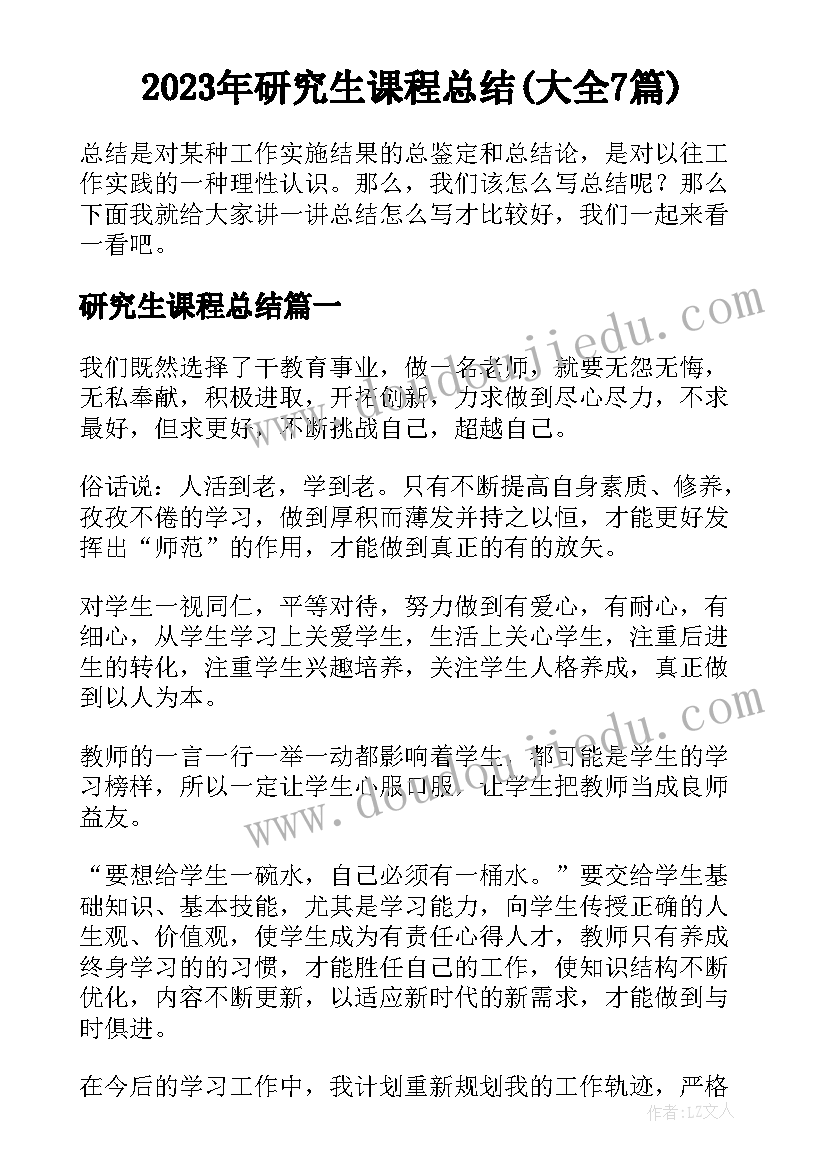 2023年研究生课程总结(大全7篇)