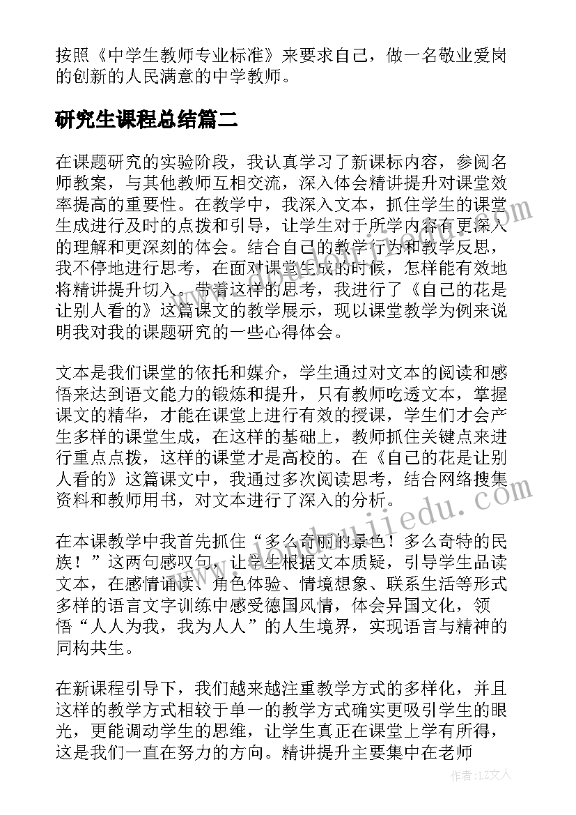 2023年研究生课程总结(大全7篇)