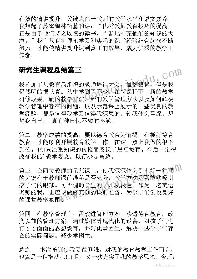 2023年研究生课程总结(大全7篇)