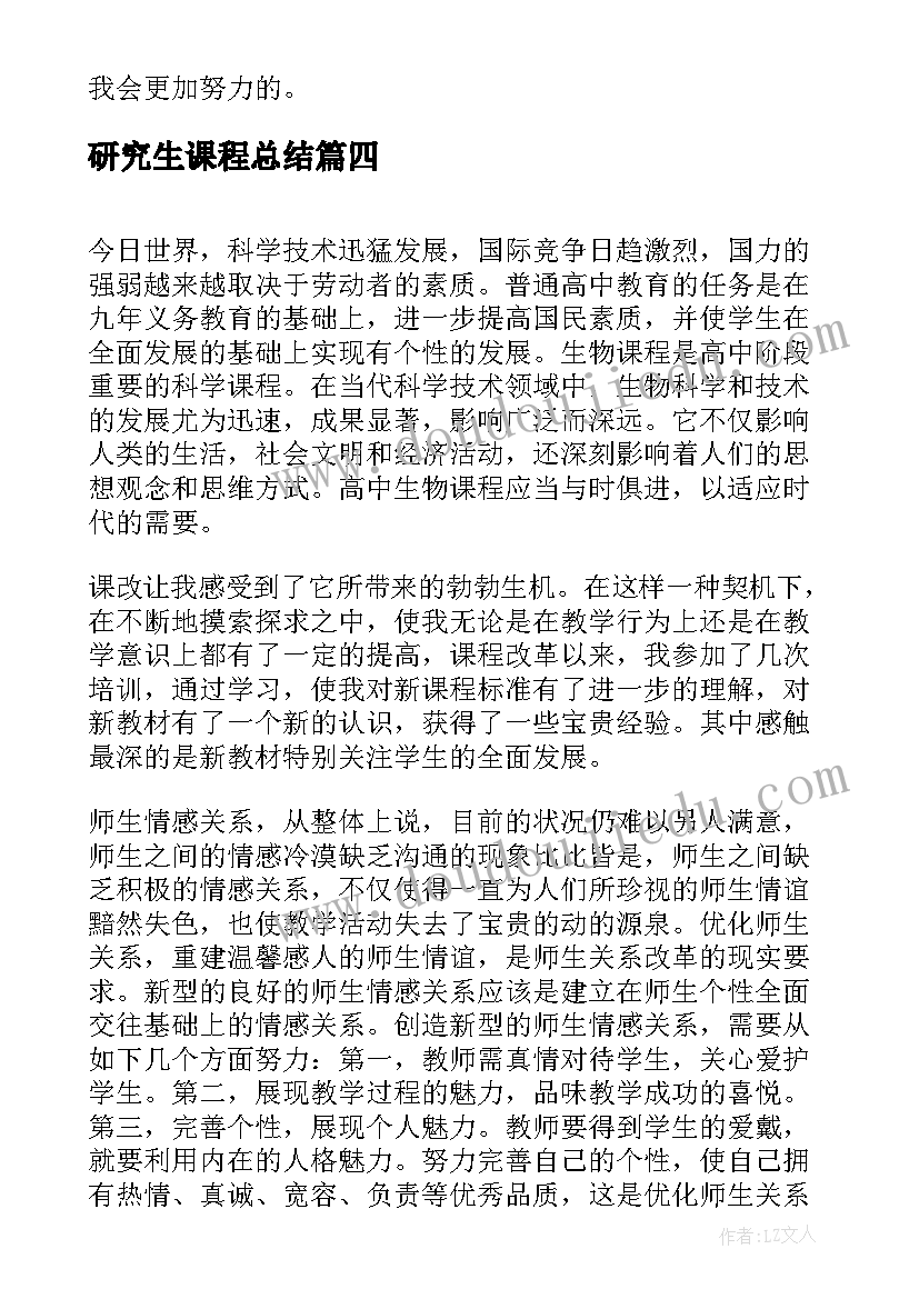 2023年研究生课程总结(大全7篇)