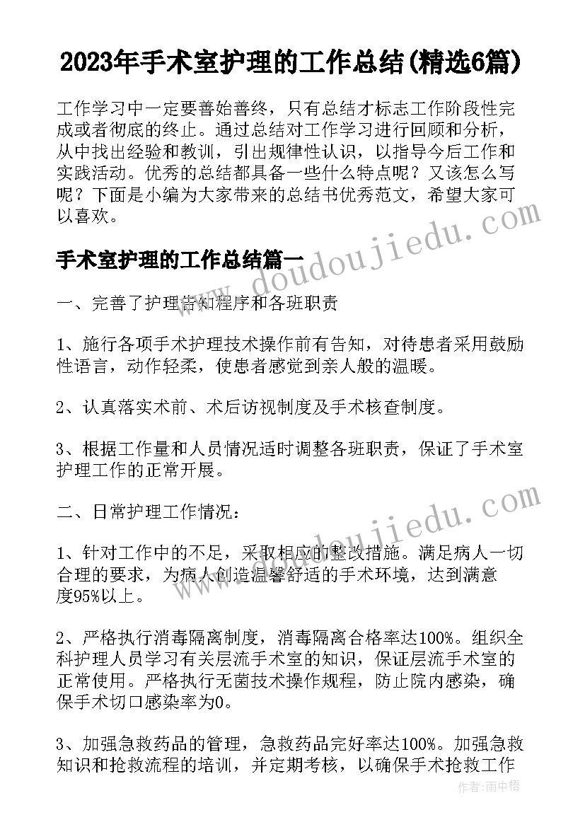 2023年手术室护理的工作总结(精选6篇)