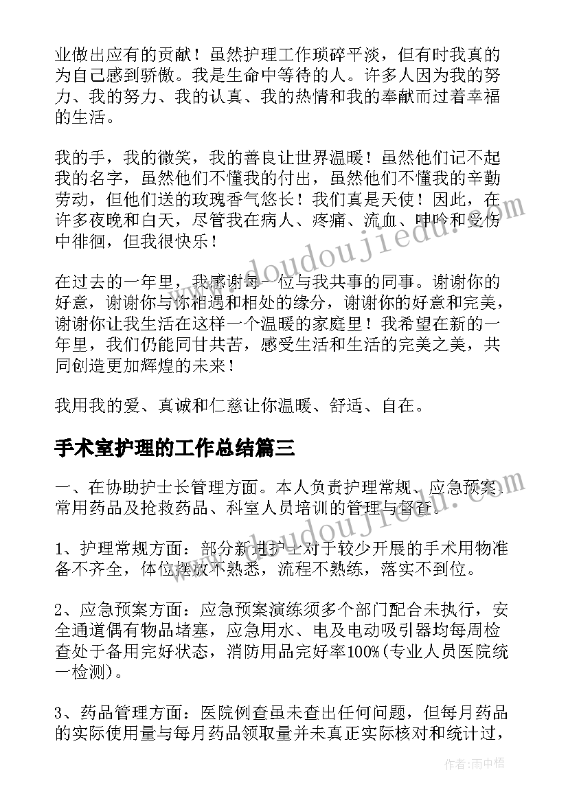 2023年手术室护理的工作总结(精选6篇)