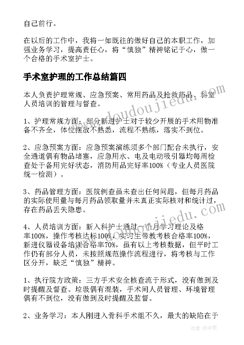 2023年手术室护理的工作总结(精选6篇)