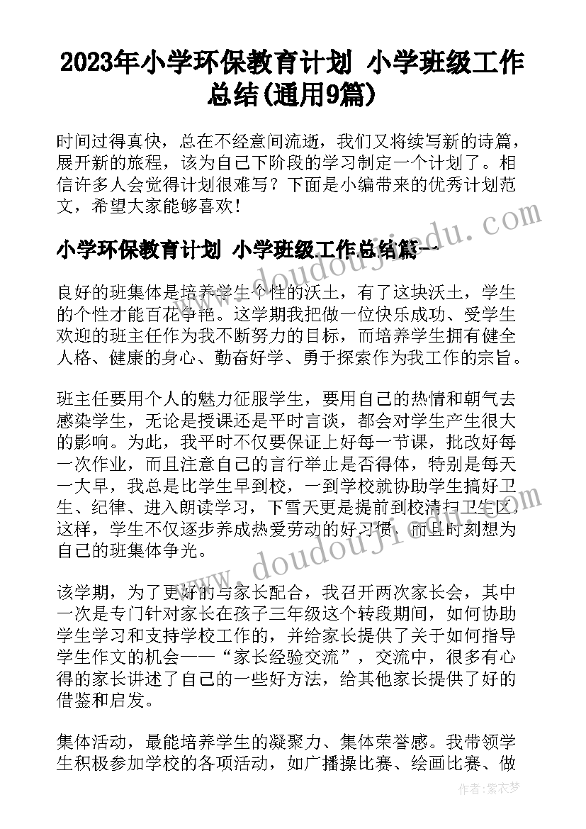 2023年小学环保教育计划 小学班级工作总结(通用9篇)