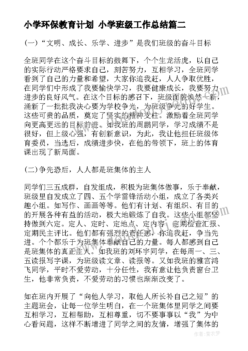 2023年小学环保教育计划 小学班级工作总结(通用9篇)