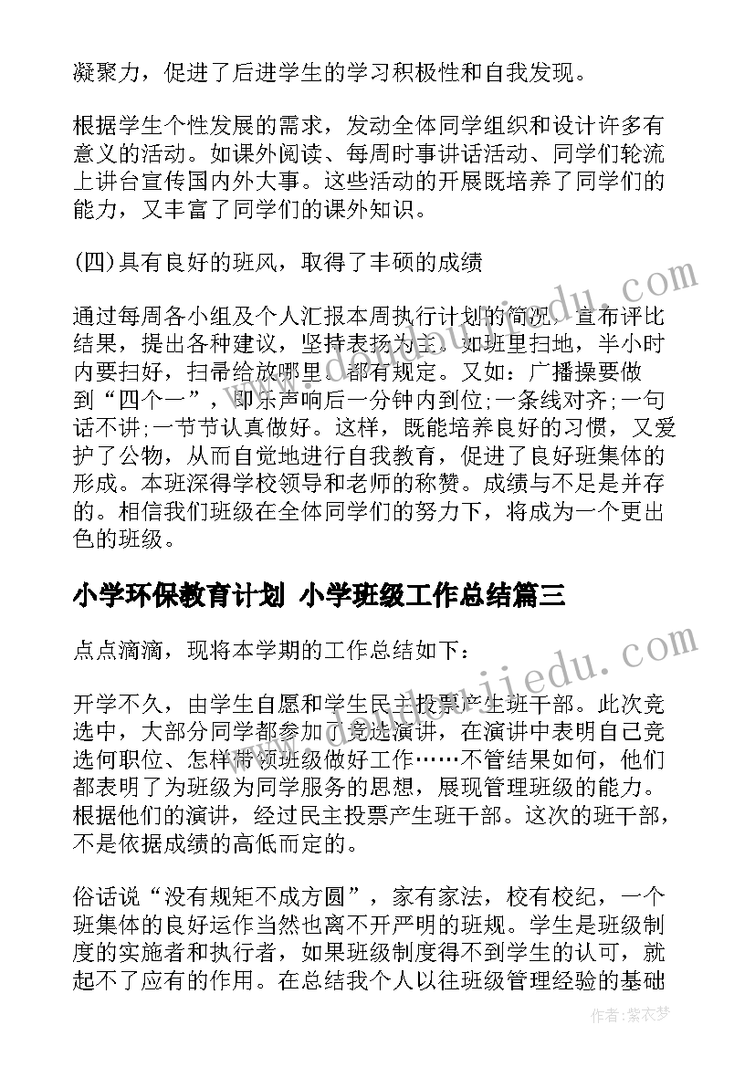 2023年小学环保教育计划 小学班级工作总结(通用9篇)