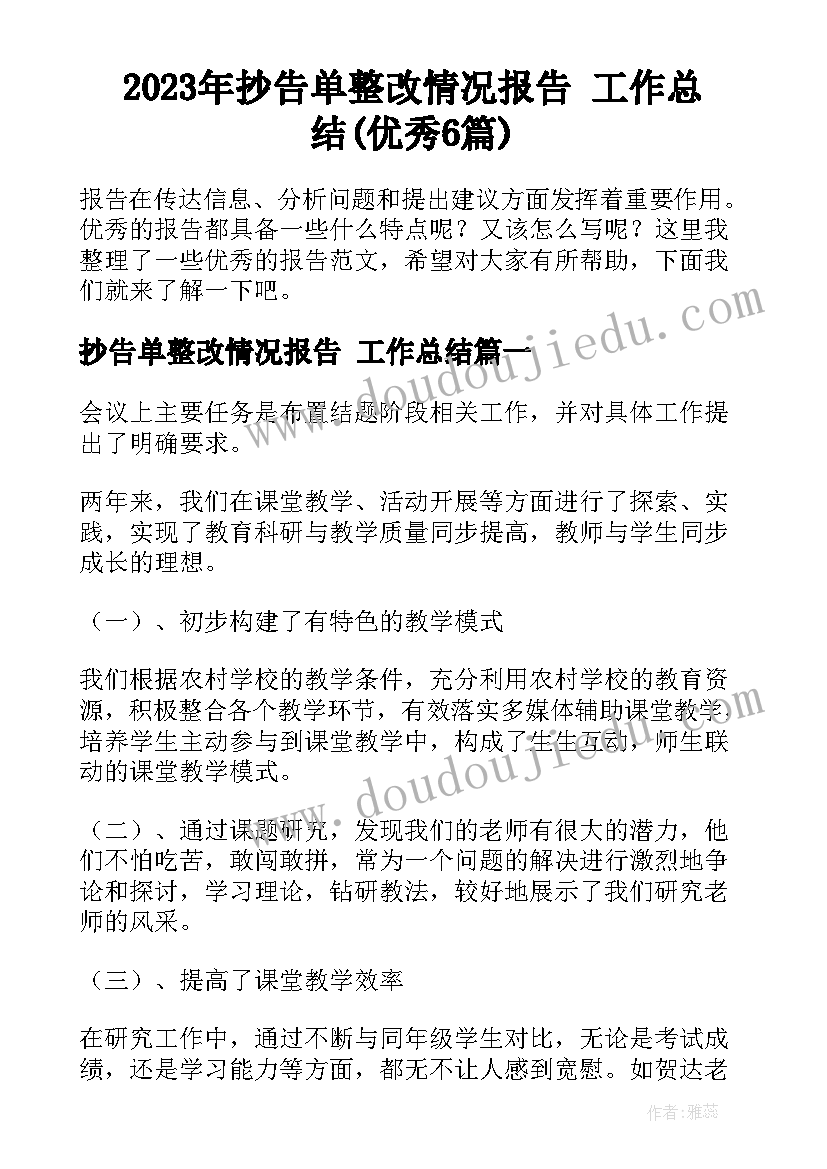 2023年抄告单整改情况报告 工作总结(优秀6篇)