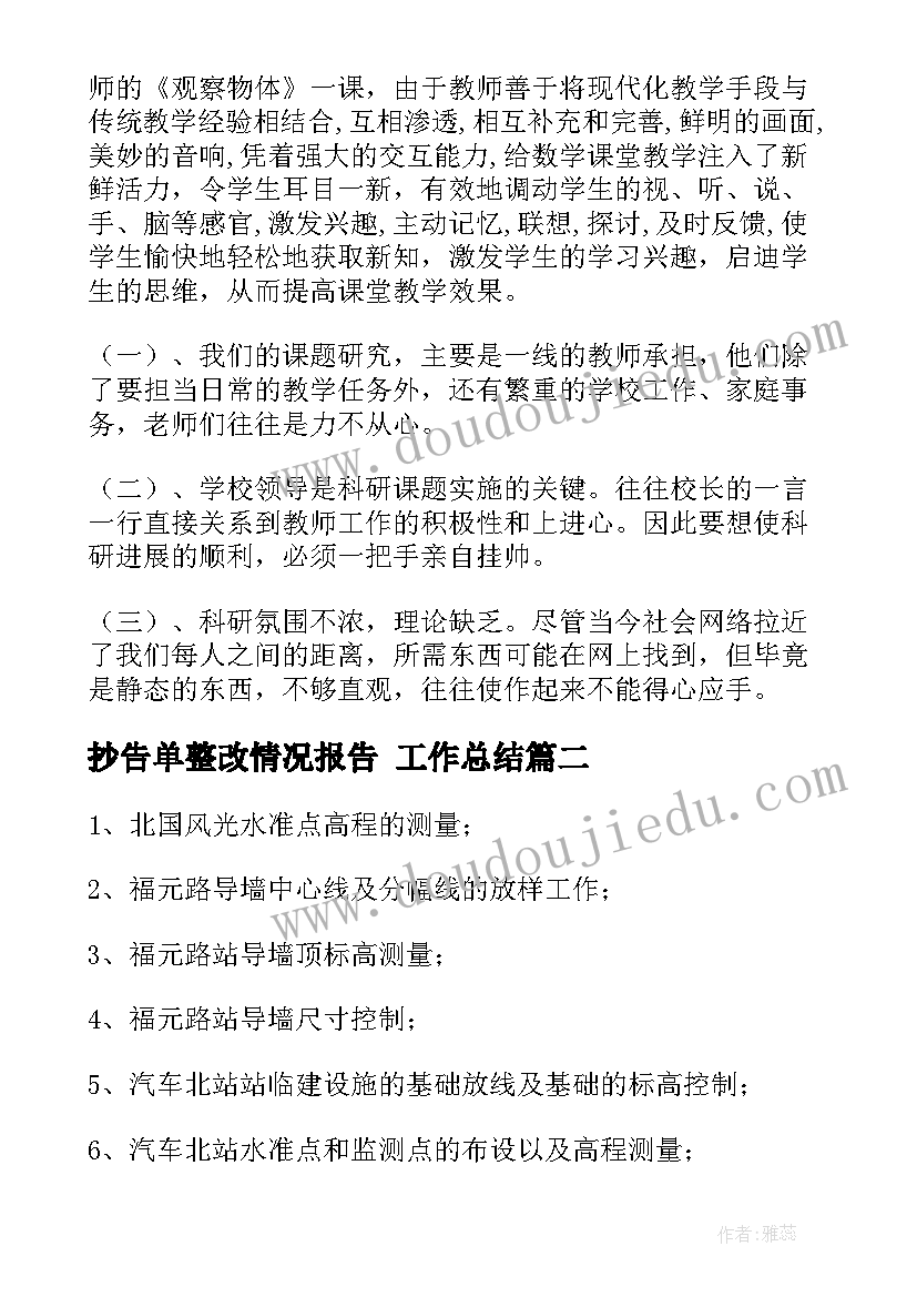 2023年抄告单整改情况报告 工作总结(优秀6篇)