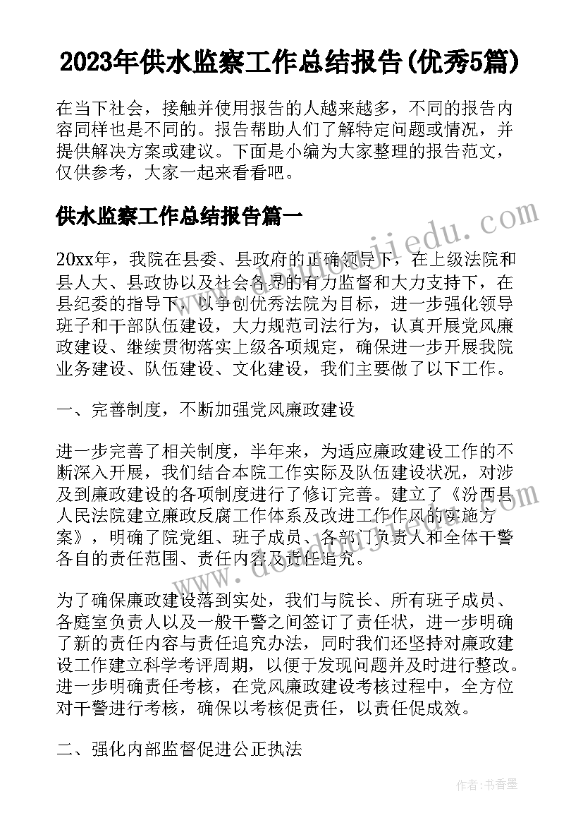 2023年供水监察工作总结报告(优秀5篇)