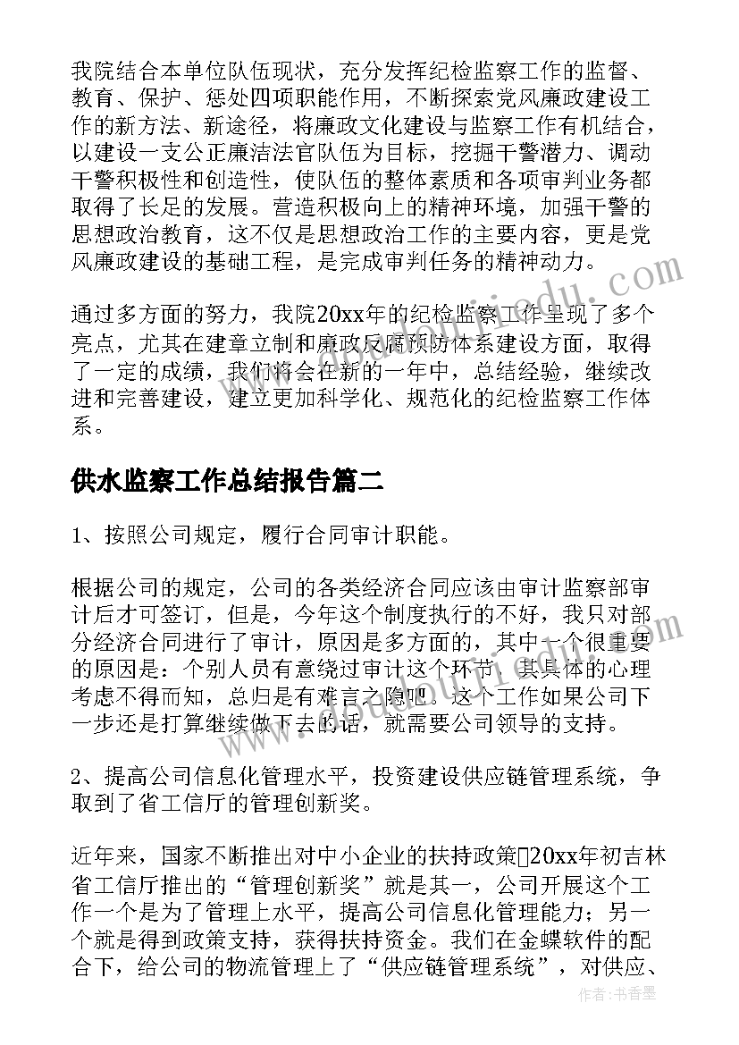 2023年供水监察工作总结报告(优秀5篇)