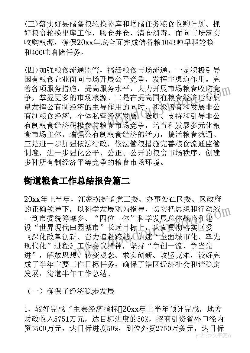 2023年街道粮食工作总结报告(实用10篇)