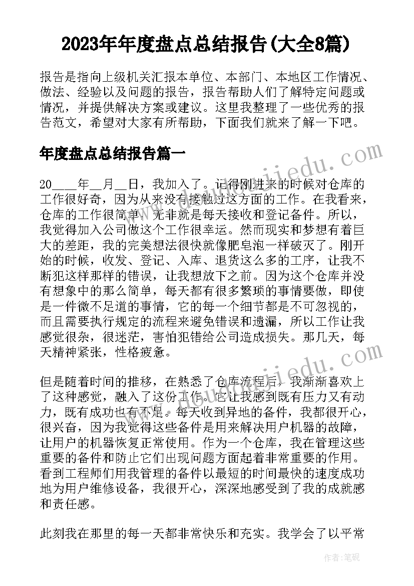 2023年年度盘点总结报告(大全8篇)