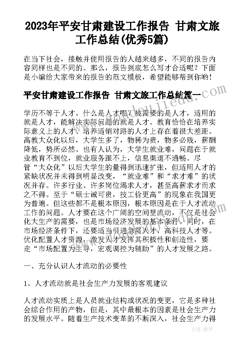 2023年平安甘肃建设工作报告 甘肃文旅工作总结(优秀5篇)