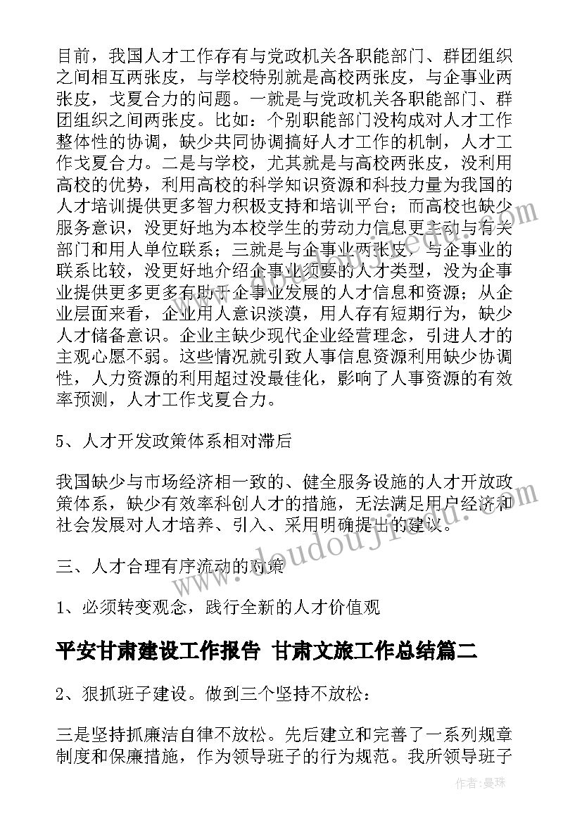 2023年平安甘肃建设工作报告 甘肃文旅工作总结(优秀5篇)