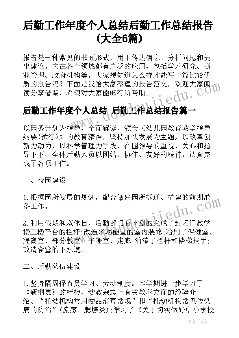 后勤工作年度个人总结 后勤工作总结报告(大全6篇)