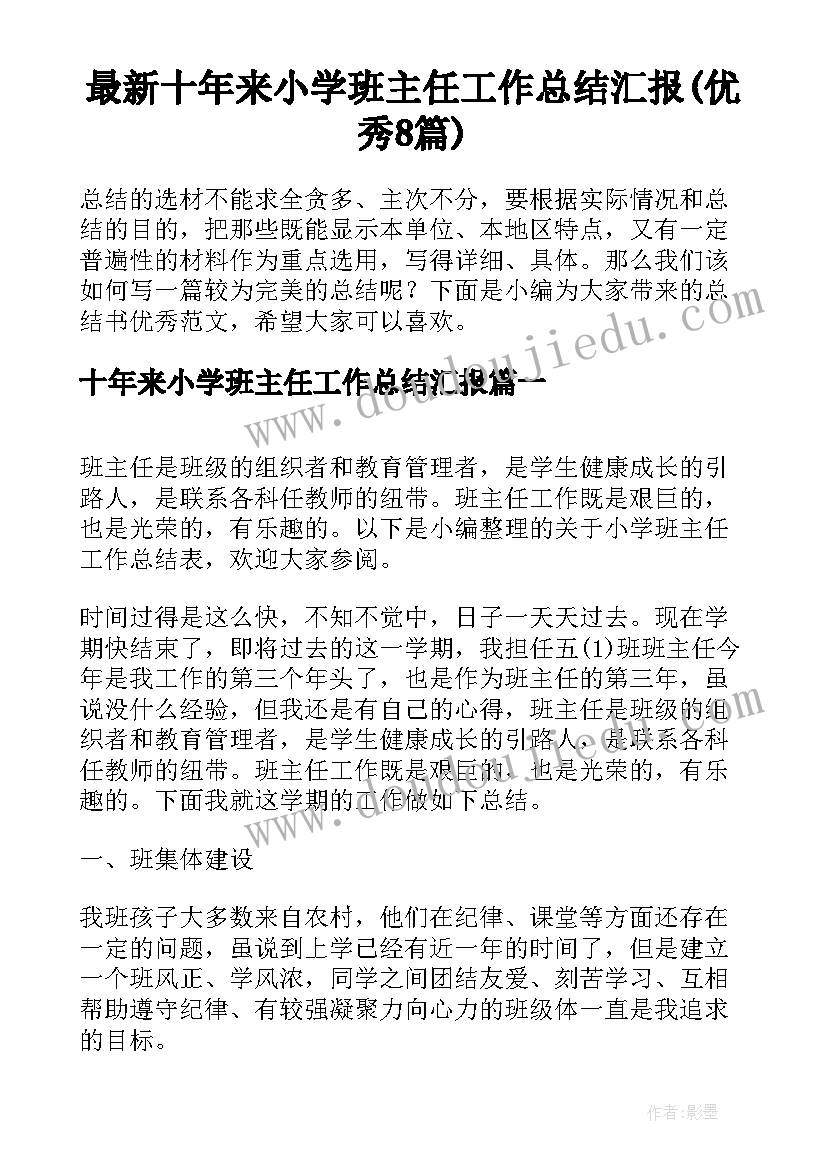 最新十年来小学班主任工作总结汇报(优秀8篇)