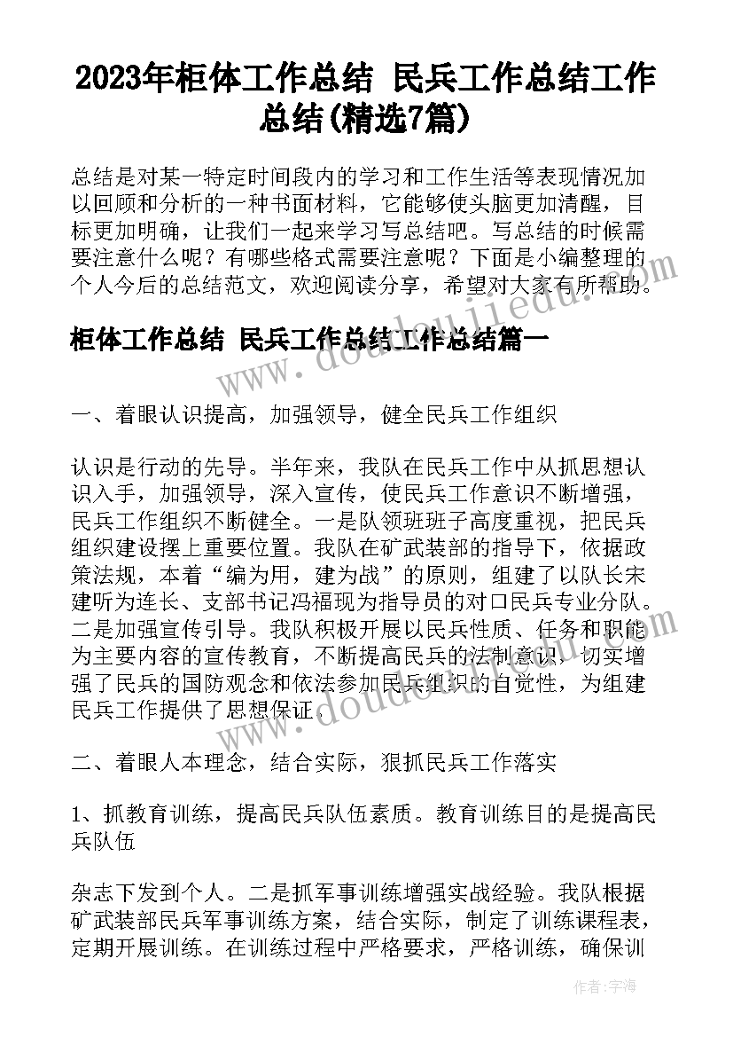 2023年柜体工作总结 民兵工作总结工作总结(精选7篇)