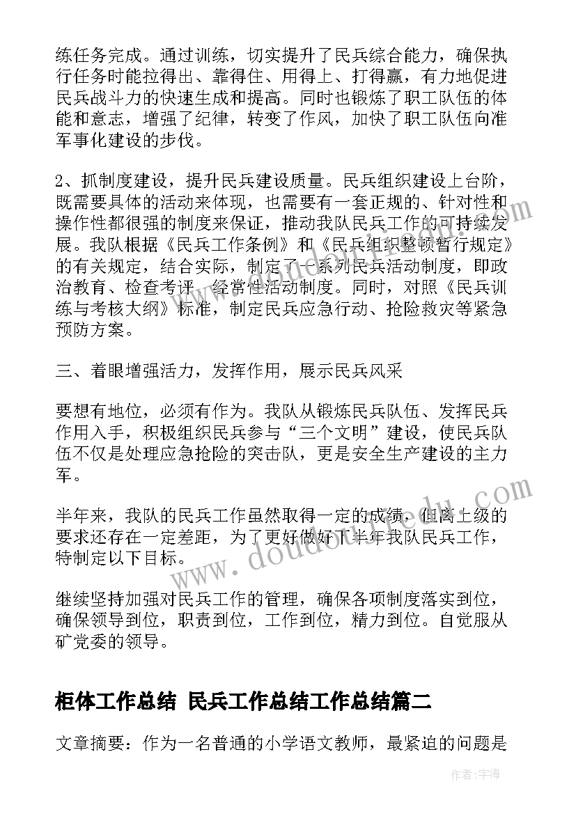 2023年柜体工作总结 民兵工作总结工作总结(精选7篇)