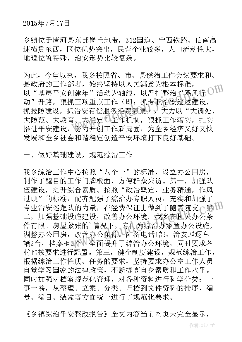 最新综治整改工作总结 乡镇综治平安整改报告(通用6篇)