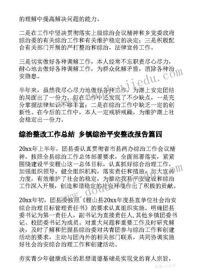 最新综治整改工作总结 乡镇综治平安整改报告(通用6篇)