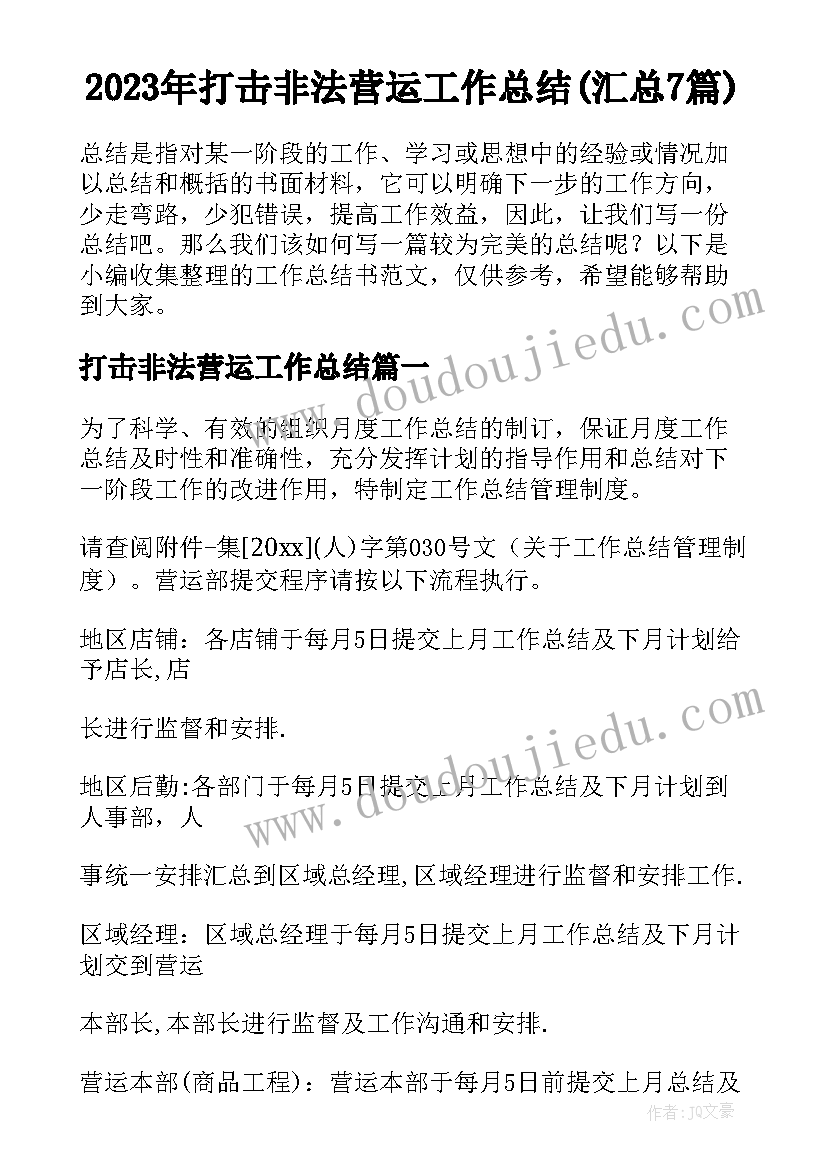 2023年打击非法营运工作总结(汇总7篇)