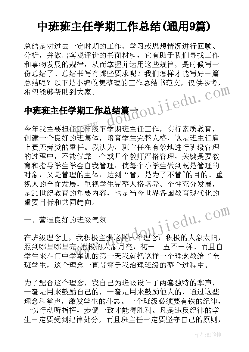 中班班主任学期工作总结(通用9篇)