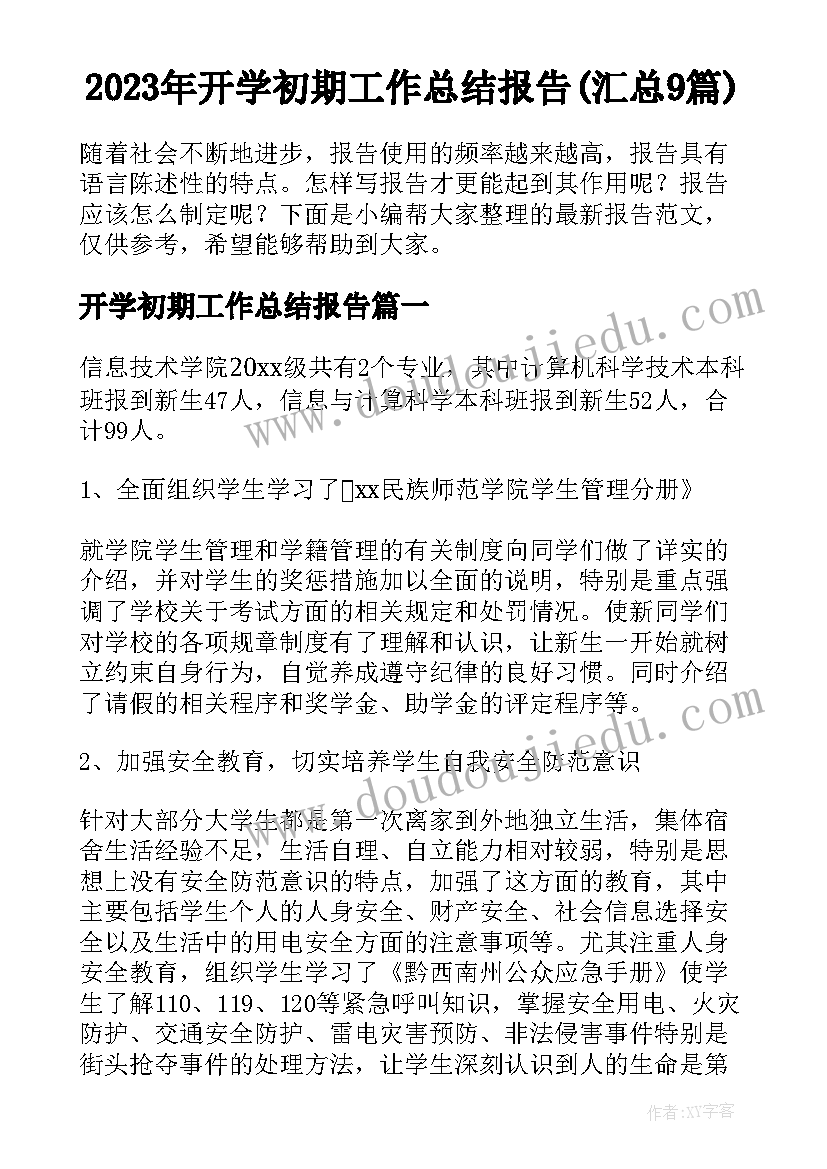 2023年开学初期工作总结报告(汇总9篇)