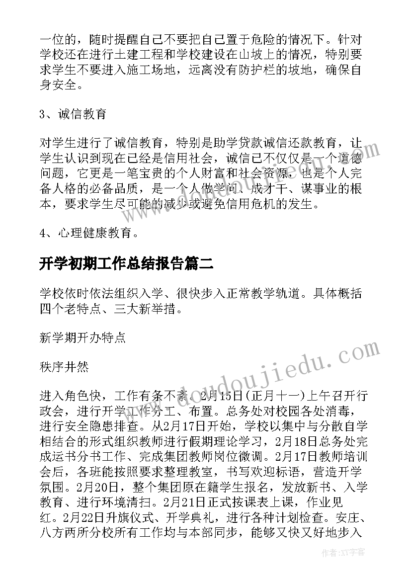 2023年开学初期工作总结报告(汇总9篇)