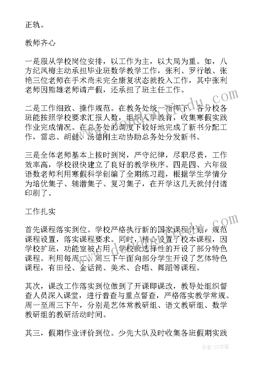 2023年开学初期工作总结报告(汇总9篇)