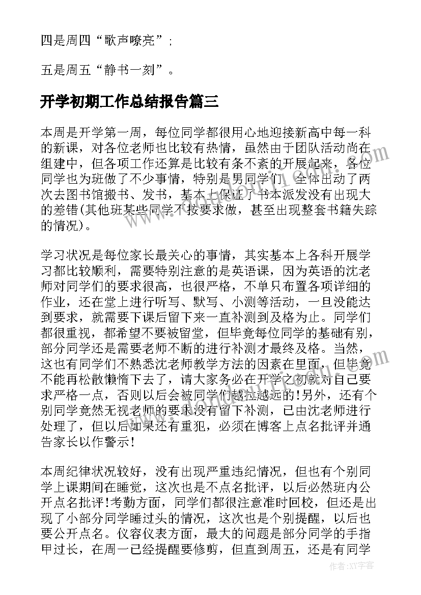 2023年开学初期工作总结报告(汇总9篇)