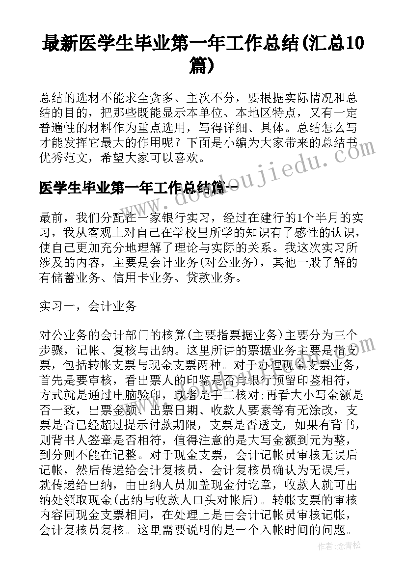 最新医学生毕业第一年工作总结(汇总10篇)