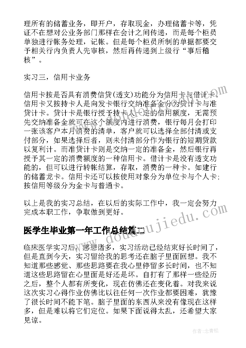 最新医学生毕业第一年工作总结(汇总10篇)