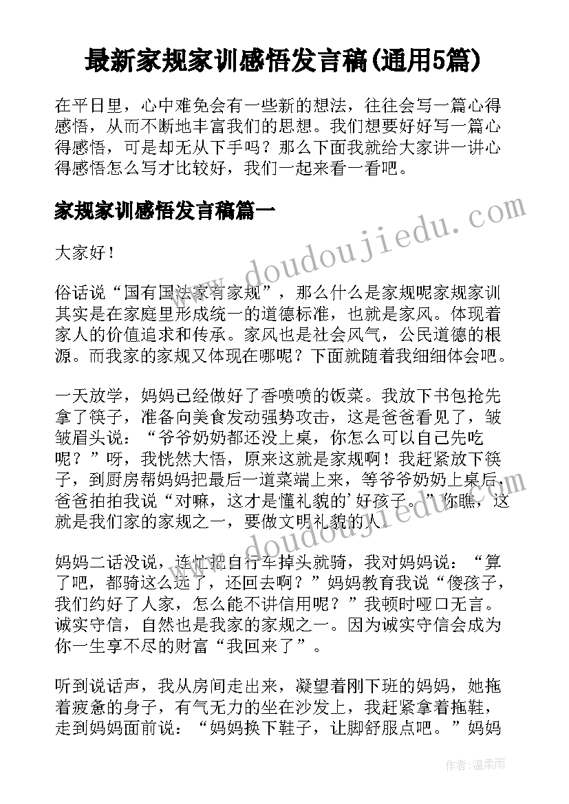 最新家规家训感悟发言稿(通用5篇)