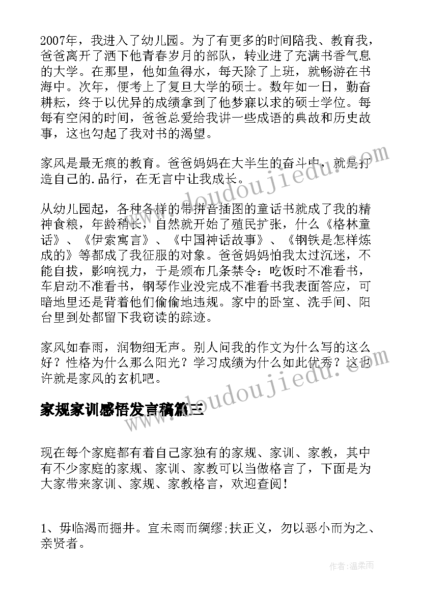 最新家规家训感悟发言稿(通用5篇)