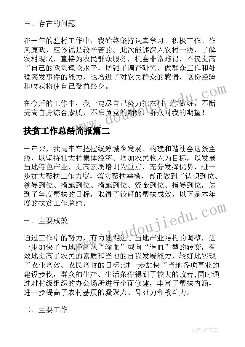 最新扶贫工作总结简报(模板8篇)