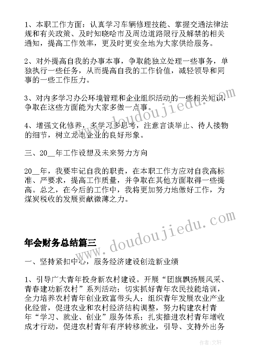 最新年会财务总结(优秀7篇)