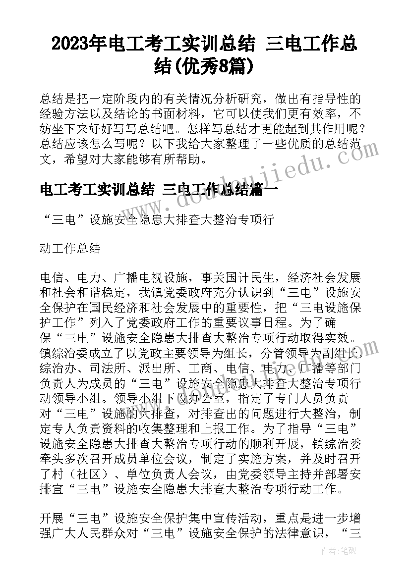 2023年电工考工实训总结 三电工作总结(优秀8篇)